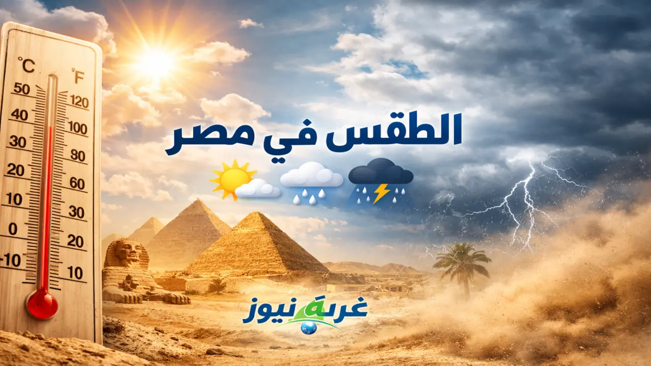 الأرصاد تكشف موعد نهاية البرودة والعواصف وتوقعات تحسن الطقس في مصر قريباً